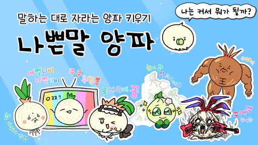 나쁜말 양파 - 말하는 대로 자라는 양파 키우기 screenshot