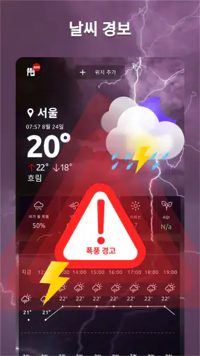 날씨 앱, 날씨 정보, 날씨 위젯,정확한 날씨 앱 추천 screenshot