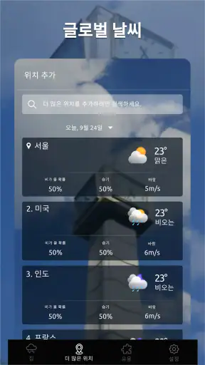 날씨 앱, 날씨 정보, 날씨 위젯,정확한 날씨 앱 추천 screenshot