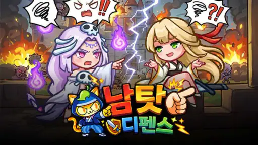 남 탓 디펜스 screenshot