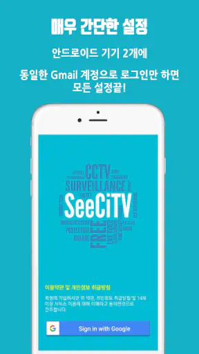 남는 스마트폰을 홈CCTV로 만들어주는 SeeCiTV screenshot