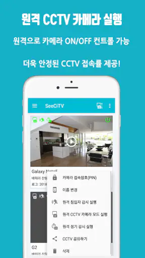 남는 스마트폰을 홈CCTV로 만들어주는 SeeCiTV screenshot