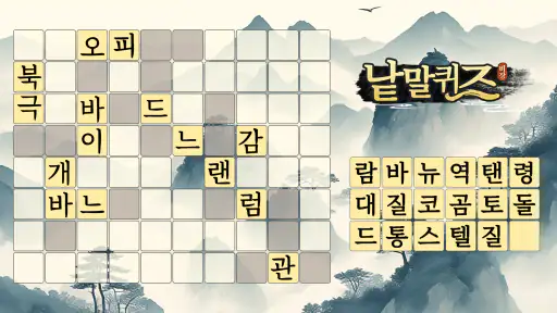 낱말퀴즈-단어&단어게임&두뇌 훈련&현실적인 게임 screenshot