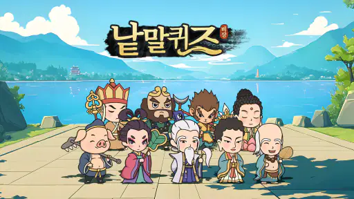 낱말퀴즈-단어&단어게임&두뇌 훈련&현실적인 게임 screenshot