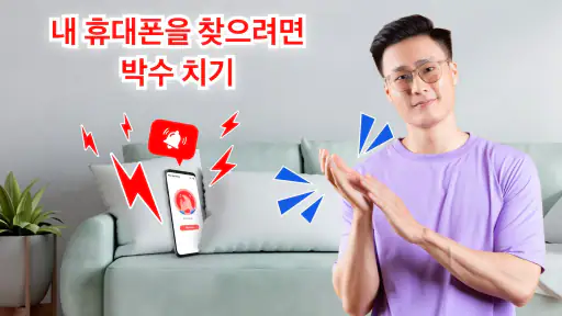 내 기기 찾기 - 박수로 내 휴대폰 찾기 screenshot