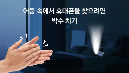 내 기기 찾기 - 박수로 내 휴대폰 찾기 screenshot