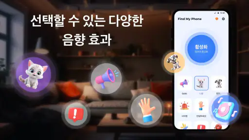 내 기기 찾기 - 박수로 내 휴대폰 찾기 screenshot