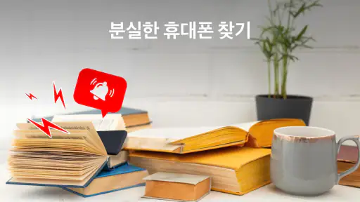 내 기기 찾기 - 박수로 내 휴대폰 찾기 screenshot