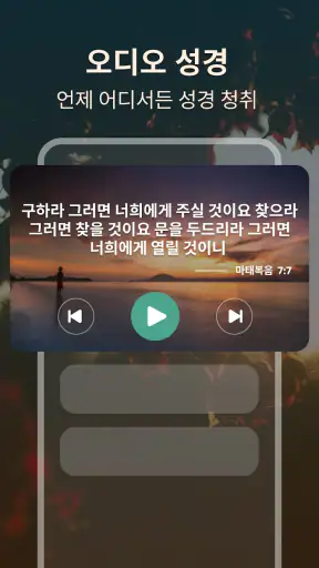 내 성경 - 구절+오디오 screenshot