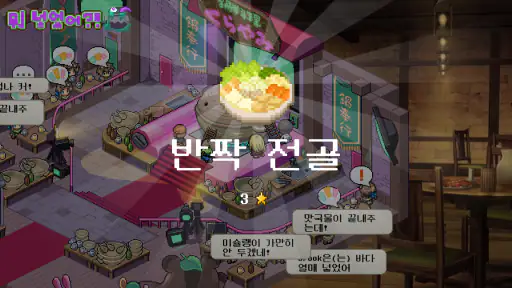 내 전골에 뭐 넣었어?! screenshot