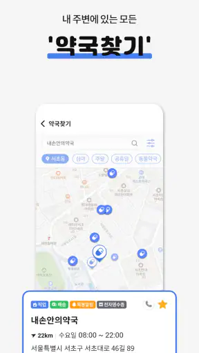 내손안의약국 심야약국, 약국찾기, 휴일약국, 약픽업 screenshot