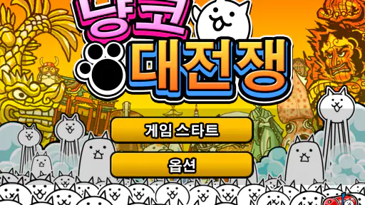 냥코 대전쟁 screenshot