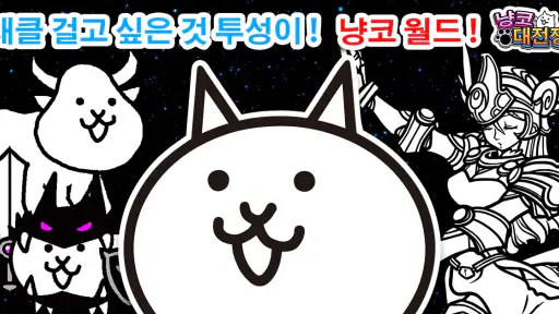 냥코 대전쟁 screenshot