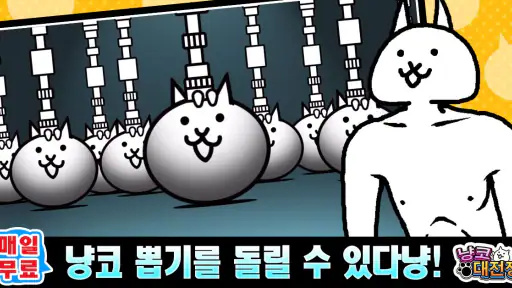 냥코 대전쟁 screenshot