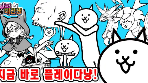 냥코 대전쟁 screenshot