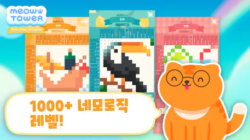 냥타워 - 네모로직 노노그램 키우기 게임 screenshot