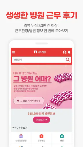 너스케입 - 대한민국 간호사(RN)전문 플랫폼 screenshot