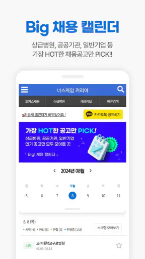 너스케입 - 대한민국 간호사(RN)전문 플랫폼 screenshot