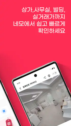 네모-상가, 사무실, 점포, 빌딩 임대, 매매 구하기 screenshot