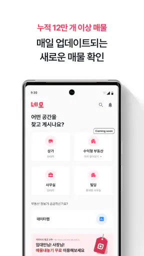 네모-상가, 사무실, 점포, 빌딩 임대, 매매 구하기 screenshot