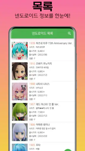 넨도로이드 DB screenshot