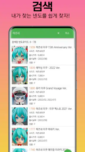 넨도로이드 DB screenshot