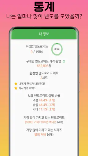 넨도로이드 DB screenshot