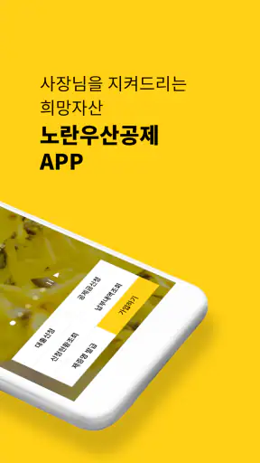 노란우산, 사장님을 지켜드리는 희망자산 screenshot