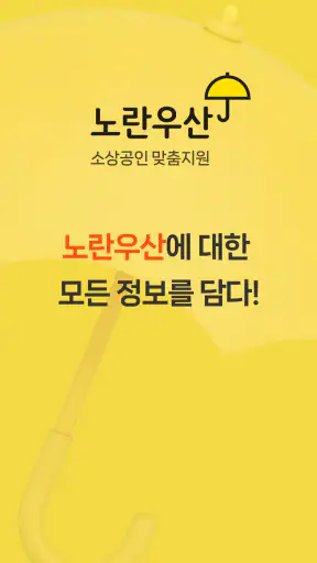 노란우산공제대출, 소상공인 맞춤 지원 screenshot