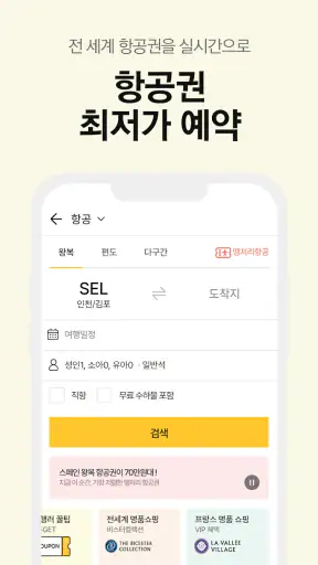 노랑풍선–패키지여행·항공·호텔·투어·티켓·렌터카 예약 screenshot