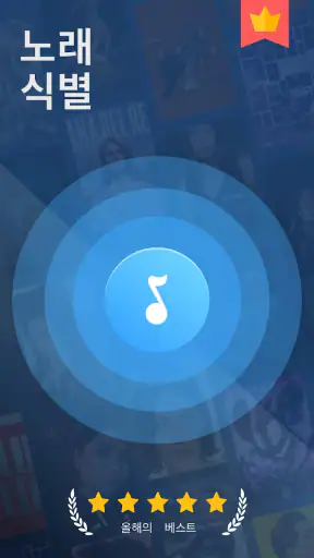 노래 찾기 - 흥얼 거리는 걸로 노래 찾기 screenshot