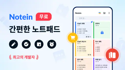 노트패드, 노트, 목록, 메모장, 메모앱 -Notein screenshot