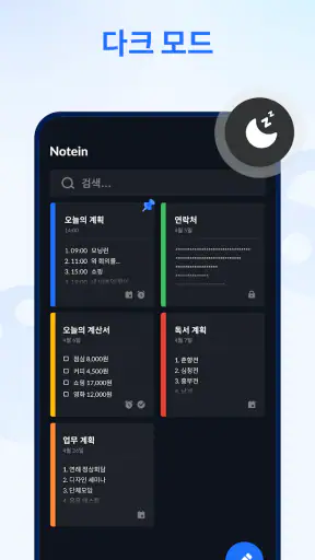 노트패드, 노트, 목록, 메모장, 메모앱 -Notein screenshot