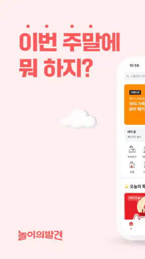 놀이의발견 - 우리 가족 여가 고민 해결사 screenshot