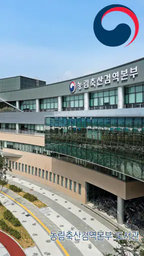 농림축산검역본부 도서관 screenshot