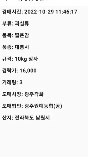 농산물 실시간 경매 - 최신 농산물 경매 거래내역 확인 screenshot