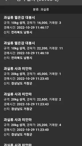 농산물 실시간 경매 - 최신 농산물 경매 거래내역 확인 screenshot