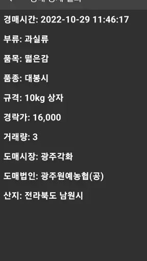 농산물 실시간 경매 - 최신 농산물 경매 거래내역 확인 screenshot