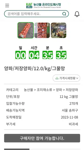 농수산물 온라인도매시장 screenshot
