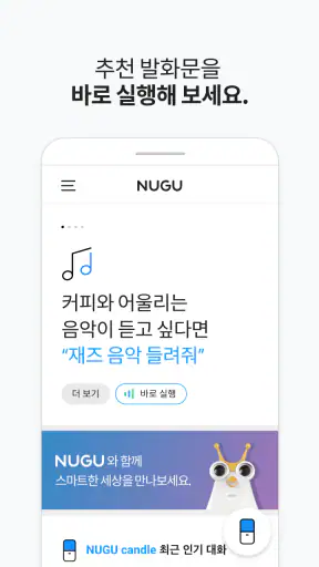 누구 - NUGU, 세상을 깨우는 AI screenshot