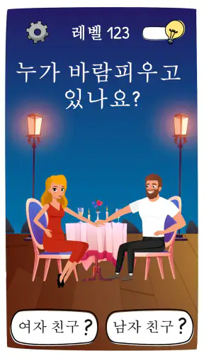 누구입니까?(Who is?) 두뇌 자극 & 수수께끼 screenshot