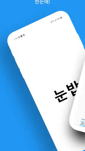 눈밥 screenshot