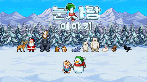 눈사람 이야기 screenshot