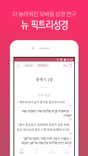 뉴 픽트리성경 screenshot