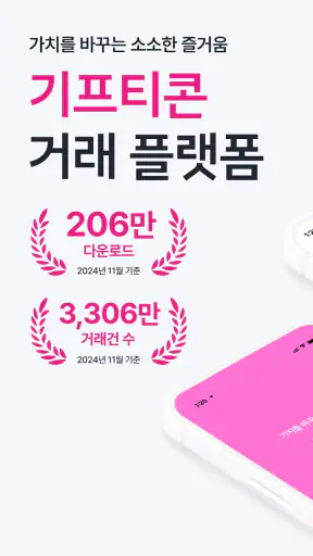 니콘내콘: 기프티콘 할인, 쿠폰 구매 판매, 돈버는 앱 screenshot