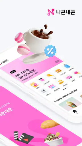 니콘내콘: 기프티콘 할인, 쿠폰 구매 판매, 돈버는 앱 screenshot