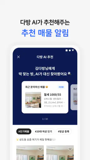 다방 – 대한민국 대표 부동산 앱 screenshot