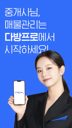 다방프로 - 부동산 관리 시스템 screenshot