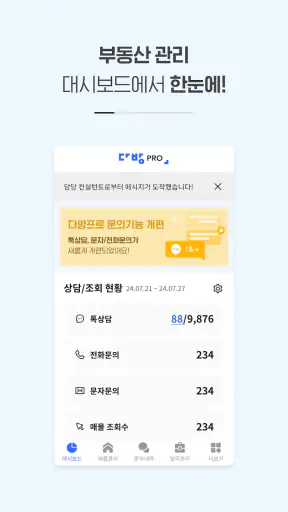 다방프로 - 부동산 관리 시스템 screenshot
