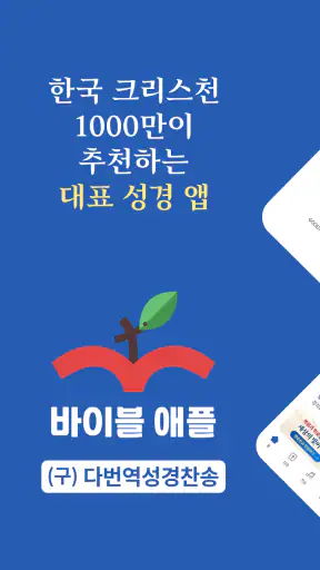 바이블 애플 - (구)다번역 성경찬송 GOODTV screenshot